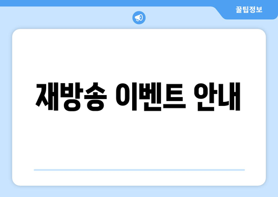 재방송 이벤트 안내