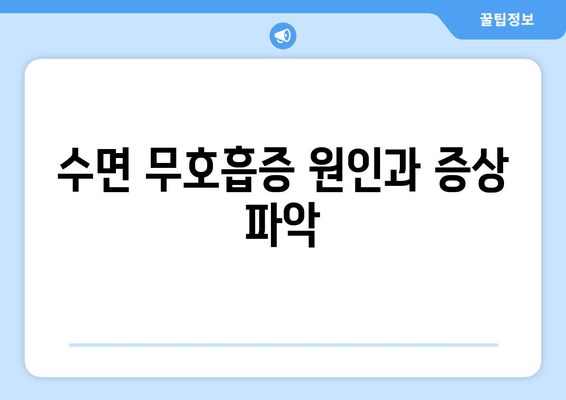 수면 무호흡증 원인과 증상 파악