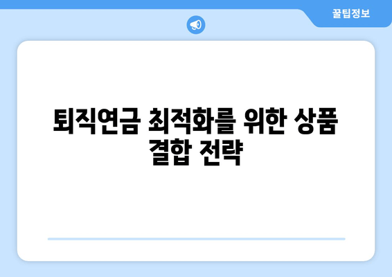 퇴직연금 최적화를 위한 상품 결합 전략