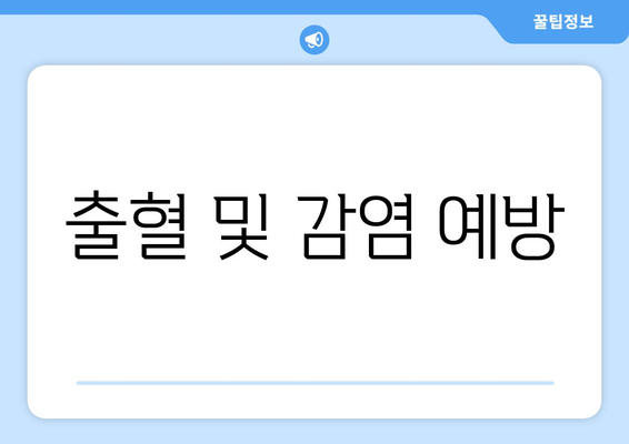 출혈 및 감염 예방