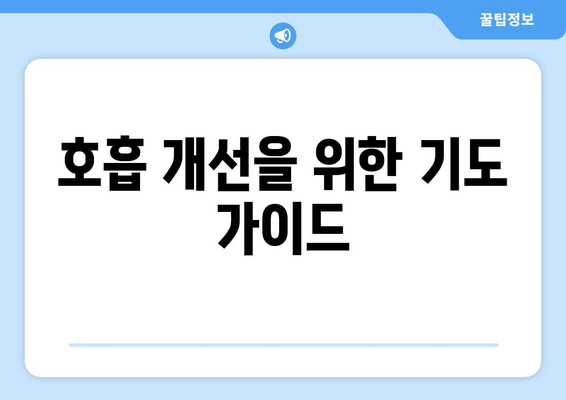 호흡 개선을 위한 기도 가이드