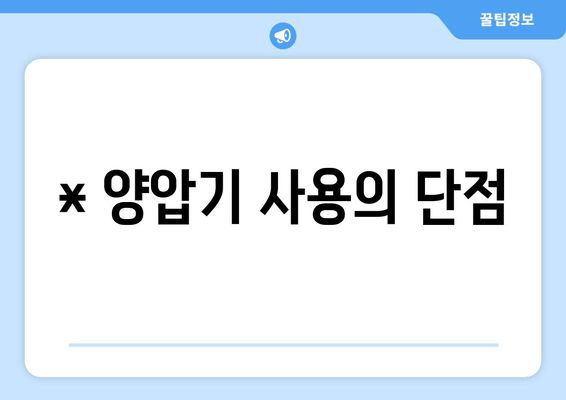 * 양압기 사용의 단점