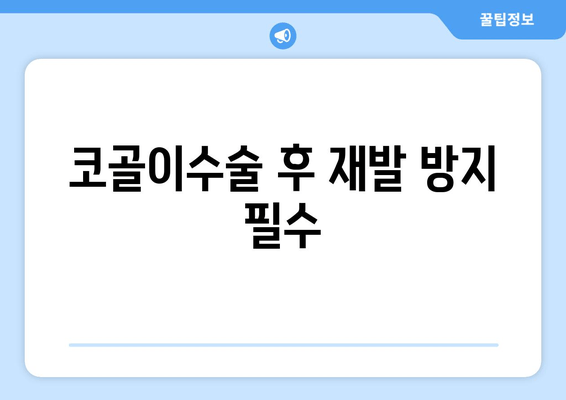 코골이수술 후 재발 방지 필수