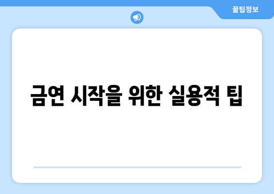 금연 시작을 위한 실용적 팁