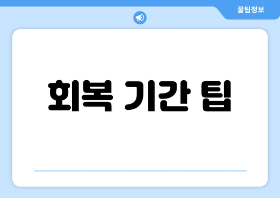 회복 기간 팁