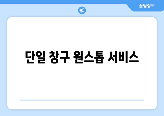 단일 창구 원스톱 서비스