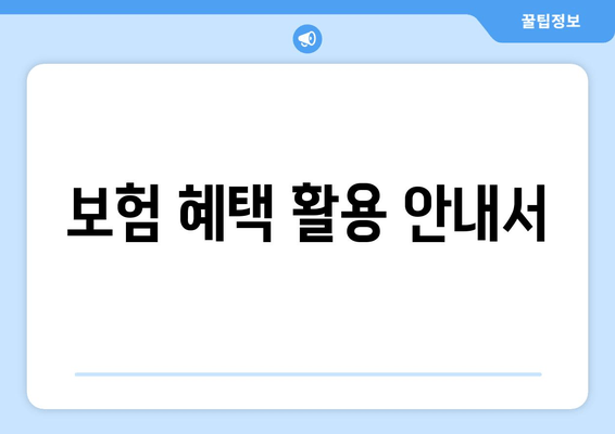 보험 혜택 활용 안내서