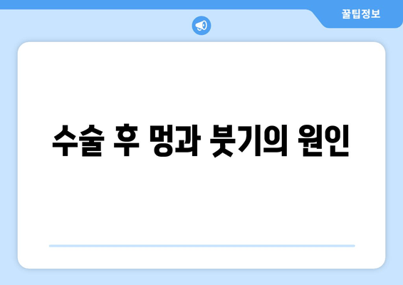 수술 후 멍과 붓기의 원인