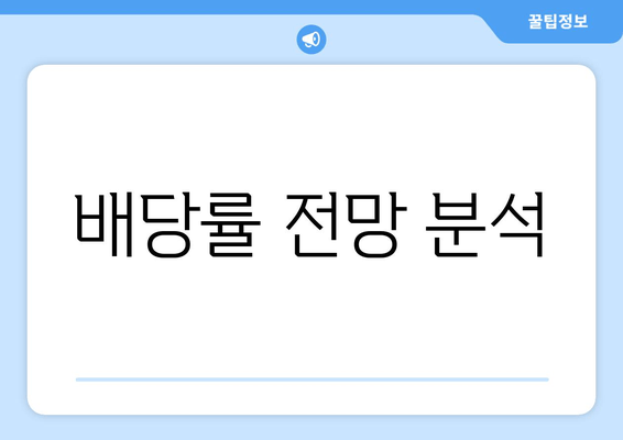 배당률 전망 분석