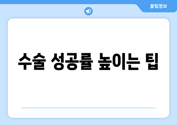 수술 성공률 높이는 팁