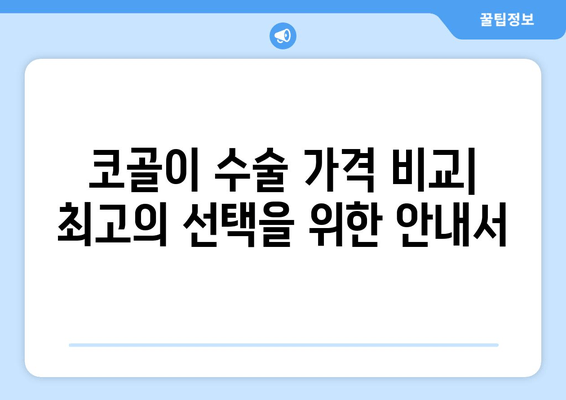 코골이 수술 가격 비교| 최고의 선택을 위한 안내서
