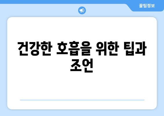 건강한 호흡을 위한 팁과 조언