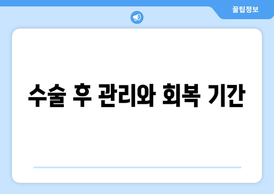 수술 후 관리와 회복 기간