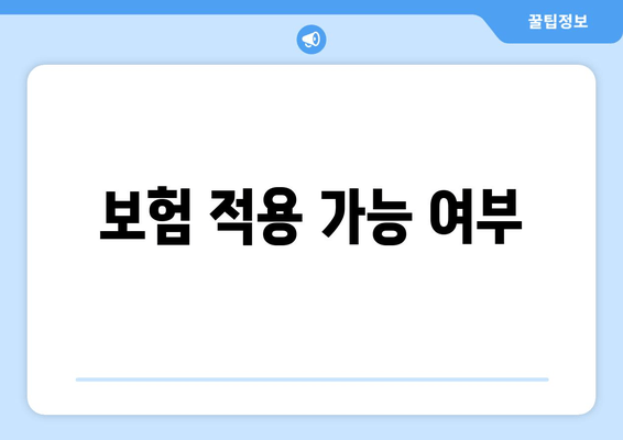 보험 적용 가능 여부