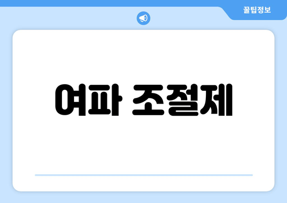 여파 조절제