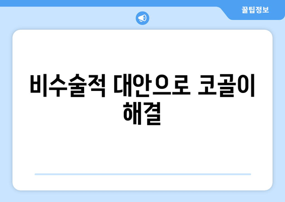 비수술적 대안으로 코골이 해결