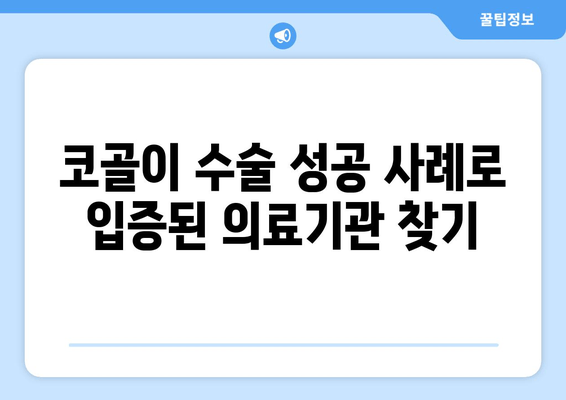 코골이 수술 성공 사례로 입증된 의료기관 찾기