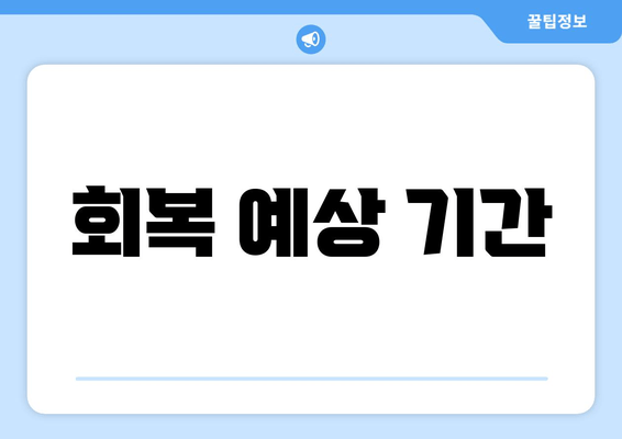 회복 예상 기간