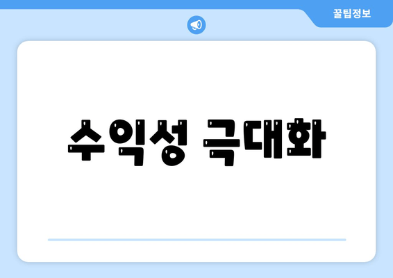 수익성 극대화