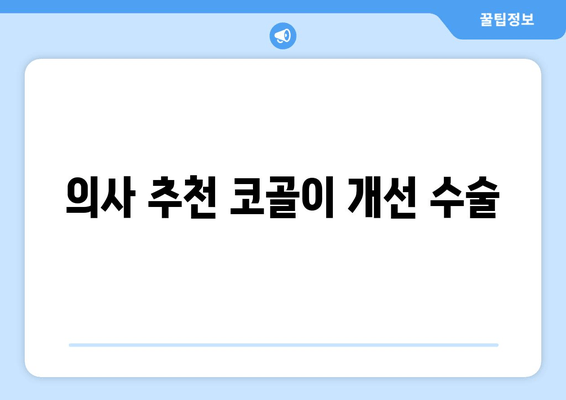 의사 추천 코골이 개선 수술