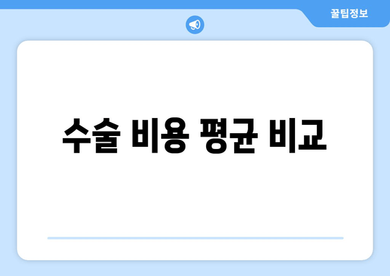 수술 비용 평균 비교