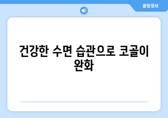 건강한 수면 습관으로 코골이 완화