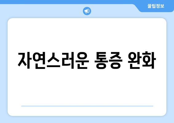 자연스러운 통증 완화