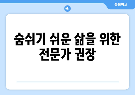 숨쉬기 쉬운 삶을 위한 전문가 권장