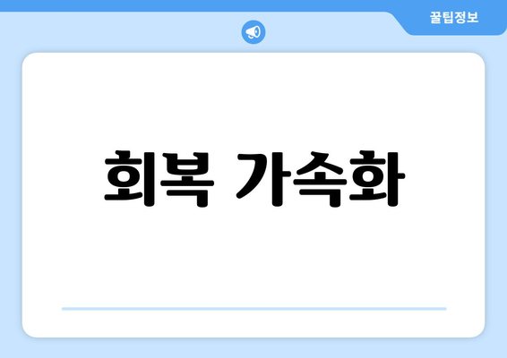 회복 가속화