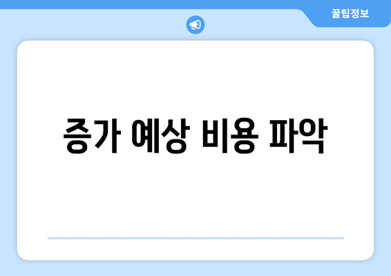 증가 예상 비용 파악