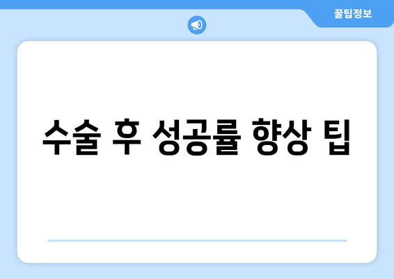 수술 후 성공률 향상 팁