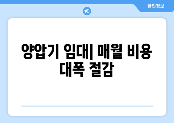 양압기 임대| 매월 비용 대폭 절감