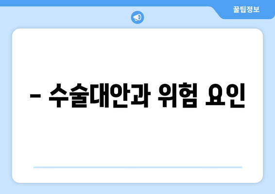 - 수술대안과 위험 요인