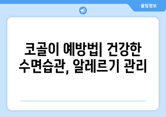 코골이 예방법| 건강한 수면습관, 알레르기 관리