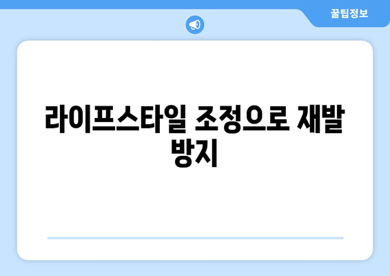 라이프스타일 조정으로 재발 방지