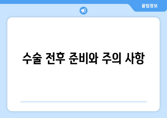 수술 전후 준비와 주의 사항