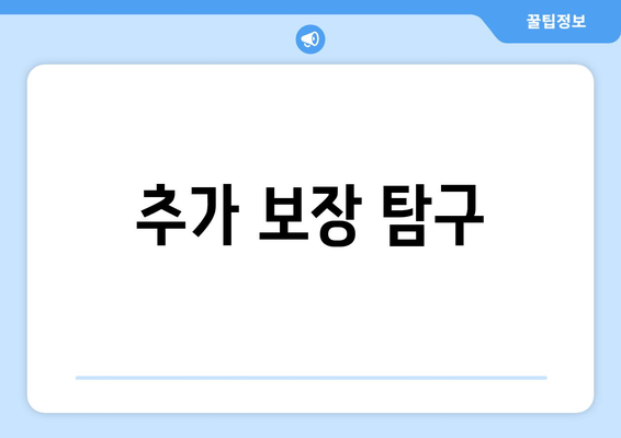 추가 보장 탐구