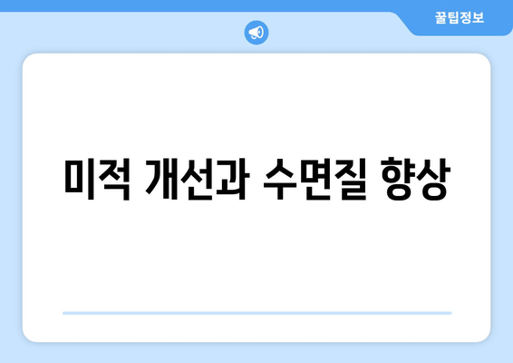 미적 개선과 수면질 향상