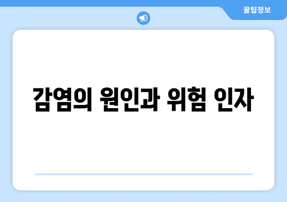 감염의 원인과 위험 인자