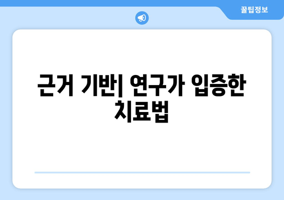 근거 기반| 연구가 입증한 치료법