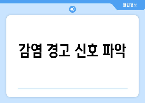 감염 경고 신호 파악