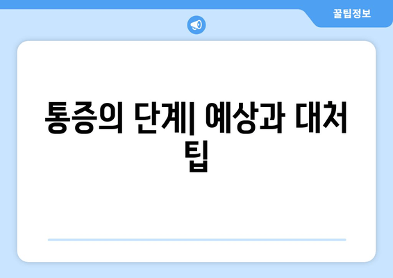통증의 단계| 예상과 대처 팁