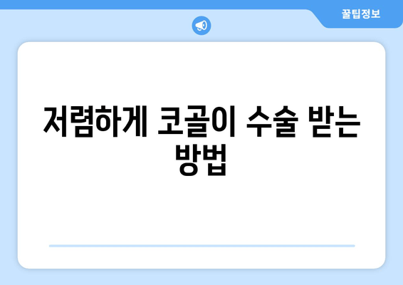 저렴하게 코골이 수술 받는 방법