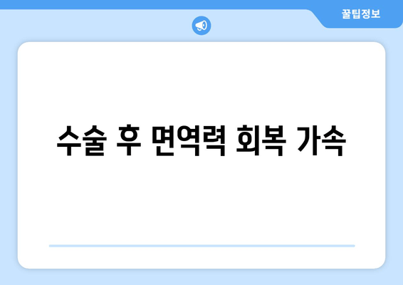 수술 후 면역력 회복 가속