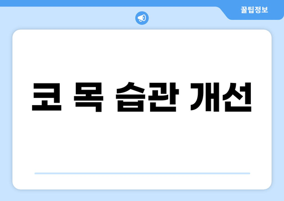 코 목 습관 개선