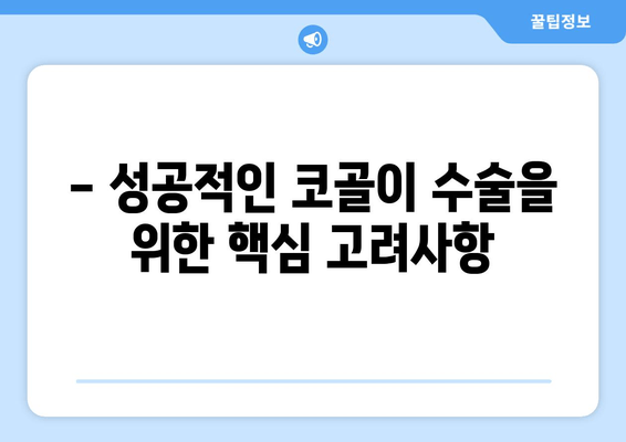 - 성공적인 코골이 수술을 위한 핵심 고려사항