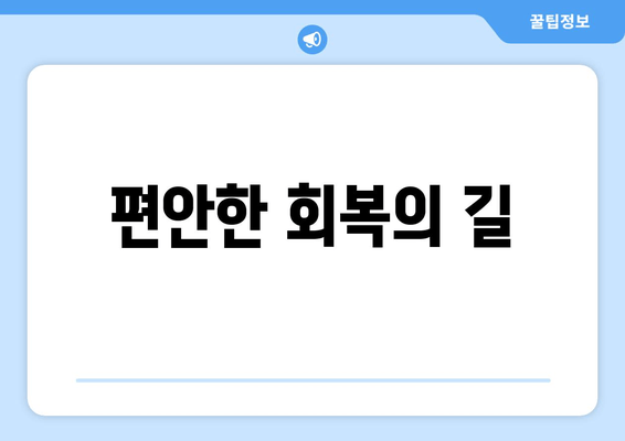 편안한 회복의 길