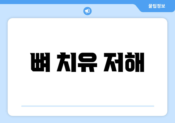 뼈 치유 저해