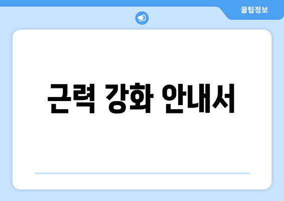 근력 강화 안내서