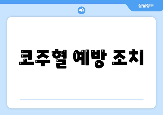 코주혈 예방 조치